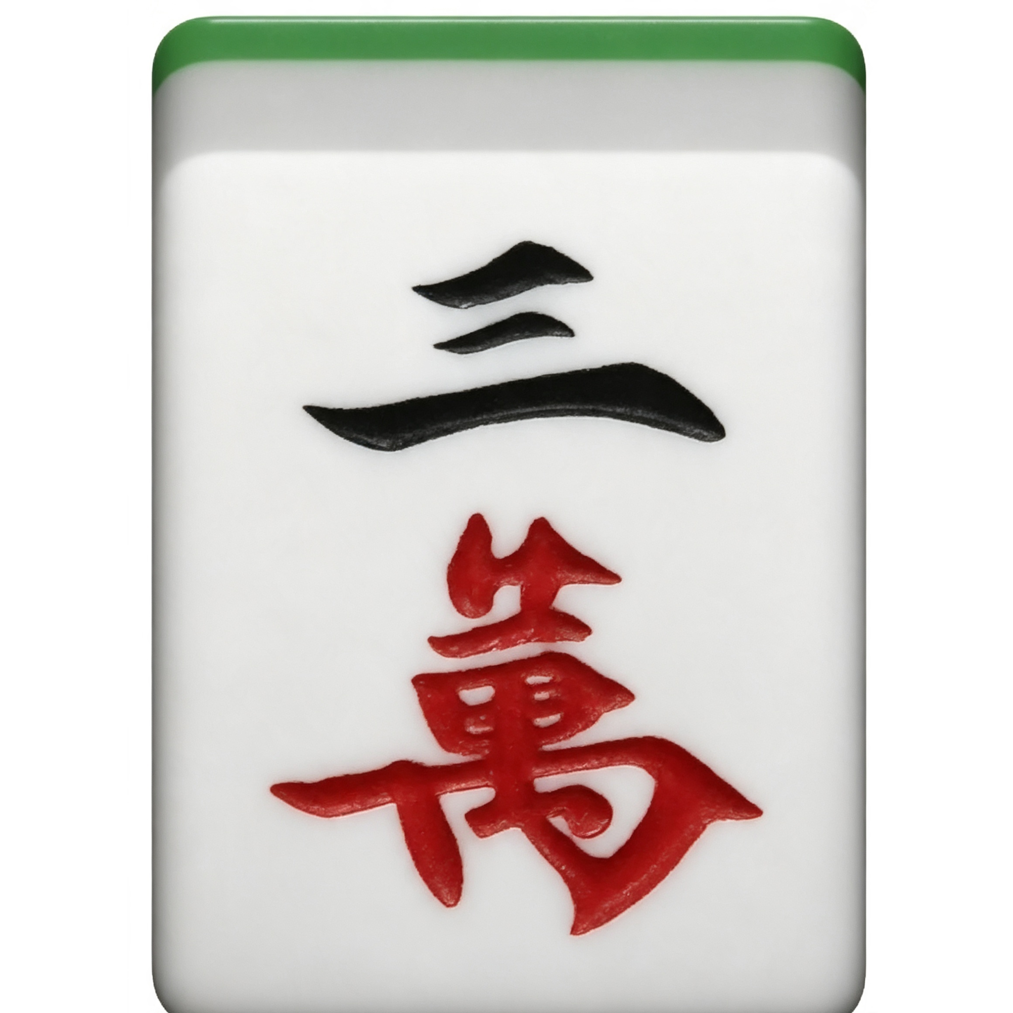 三万