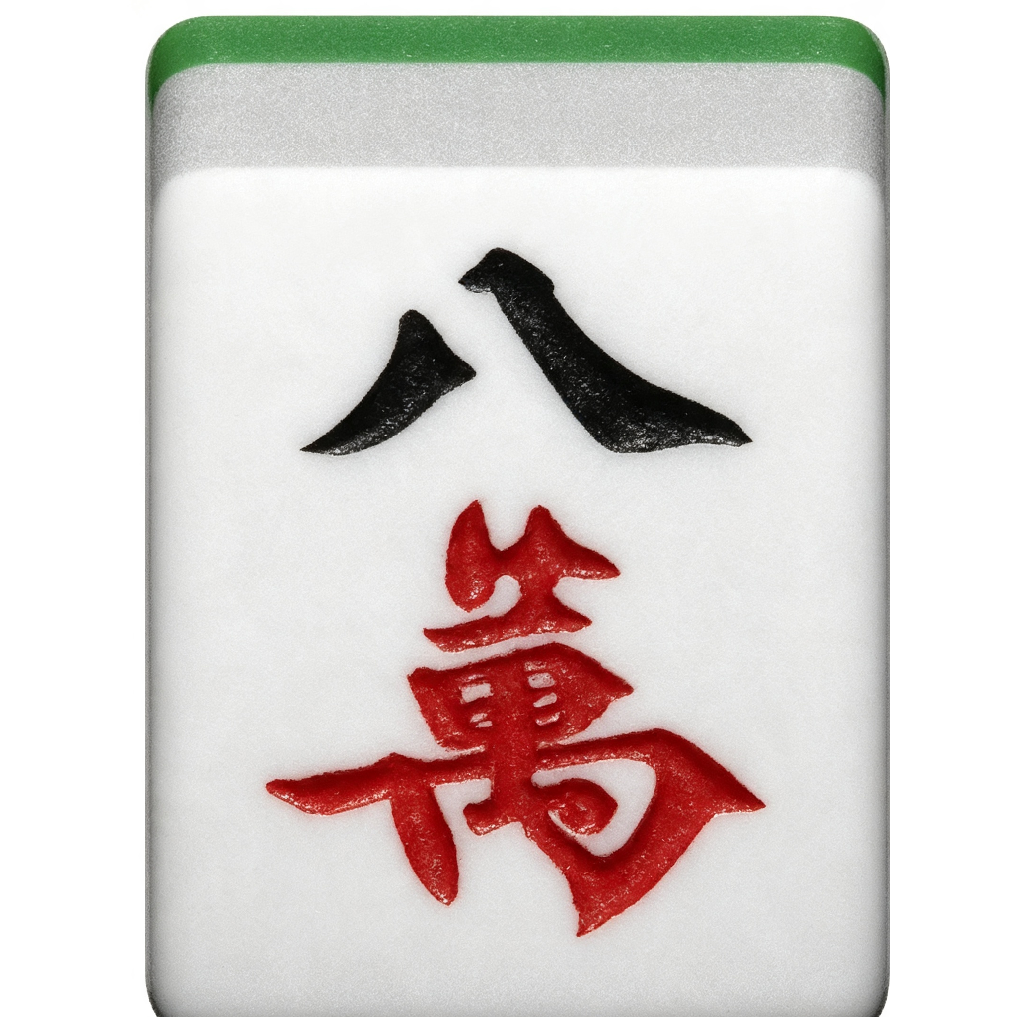 八万