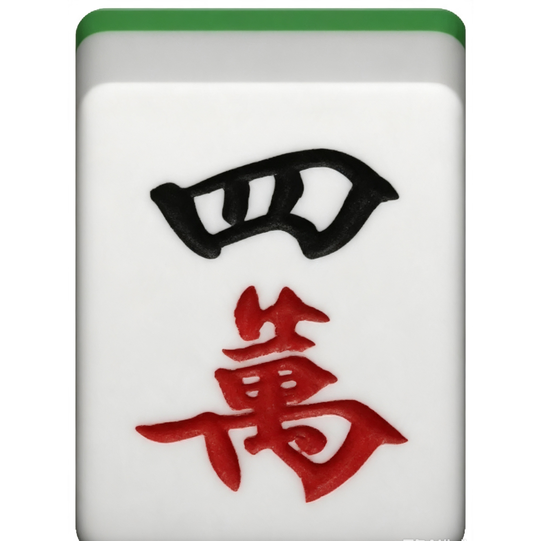 四万